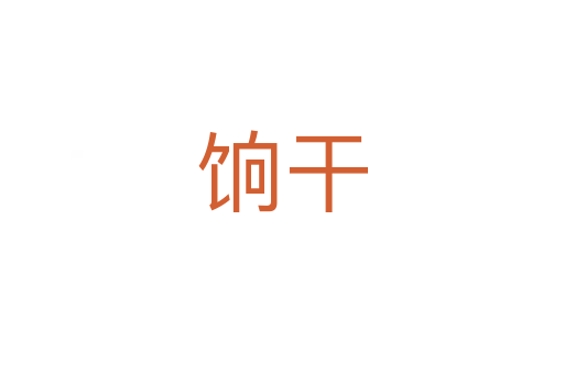 饷干