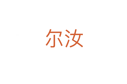 尔汝