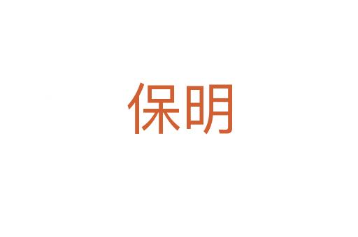 保明