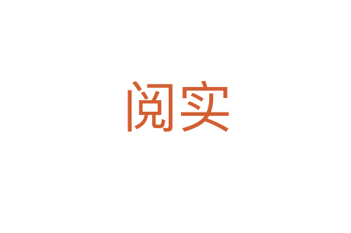 阅实