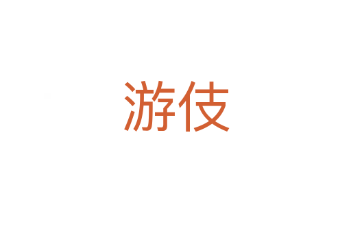 游伎