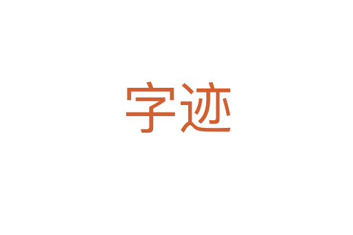 字迹