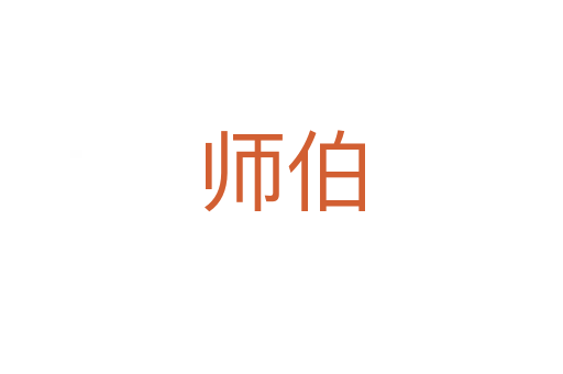 师伯