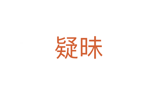 疑昧