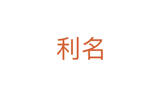 利名