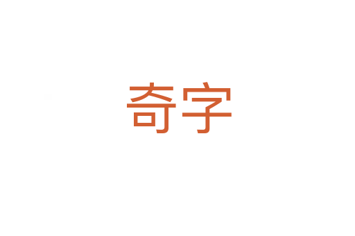 奇字