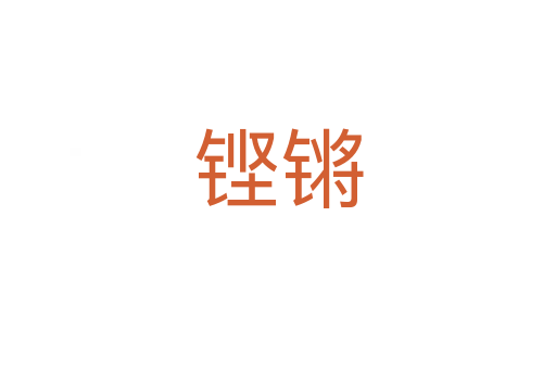 铿锵