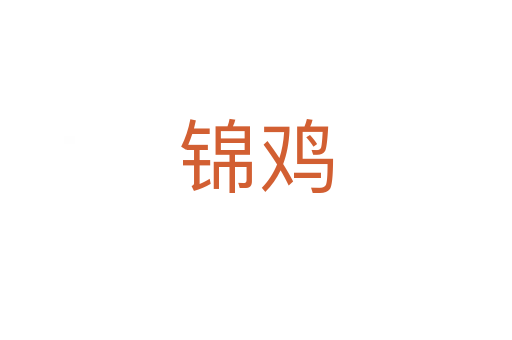 锦鸡