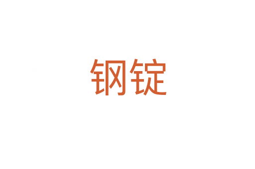 钢锭