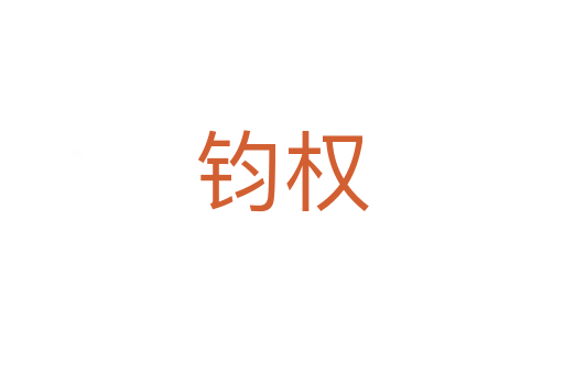 钧权