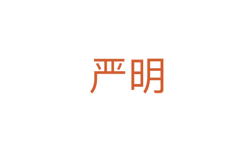 严明