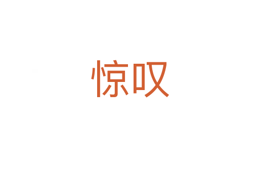 惊叹