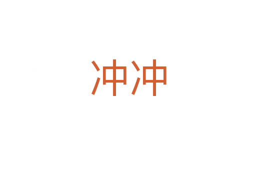 冲冲