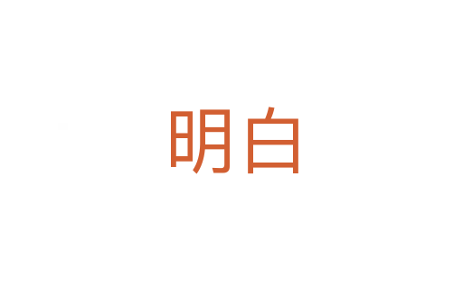 明白