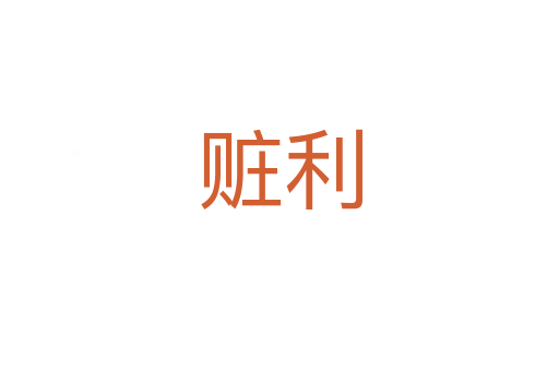 赃利