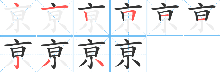 亰的笔顺分步演示