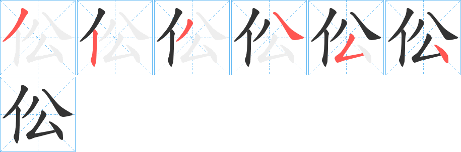 伀的笔顺分步演示