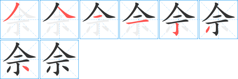 佘的笔顺分步演示