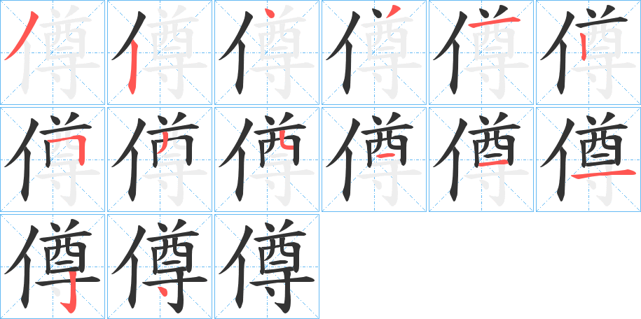 僔的笔顺分步演示