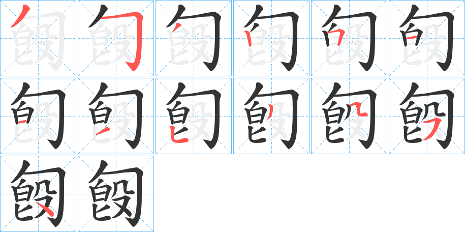 匓的笔顺分步演示