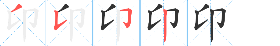 卬的笔顺分步演示