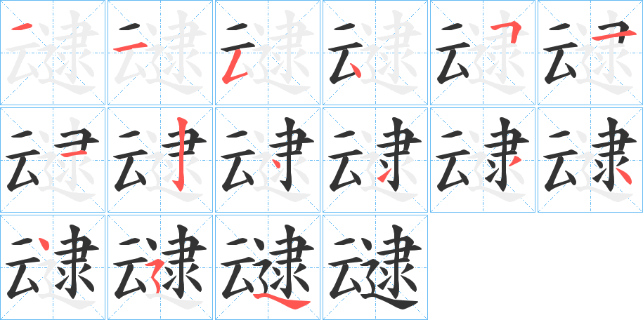 叇的笔顺分步演示