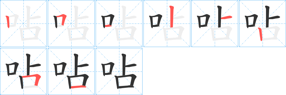 呫的笔顺分步演示