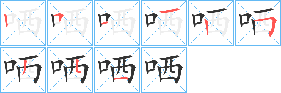 哂的笔顺分步演示