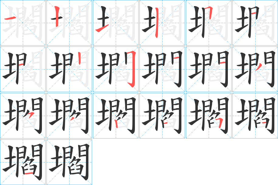 壛的笔顺分步演示