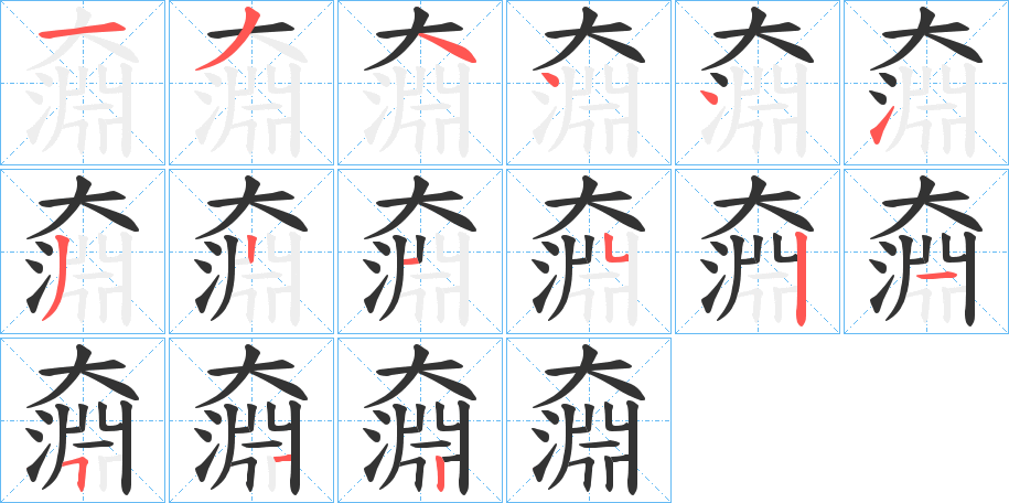 奫的笔顺分步演示