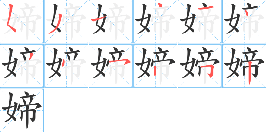 媂的笔顺分步演示