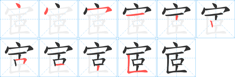 宧的笔顺分步演示