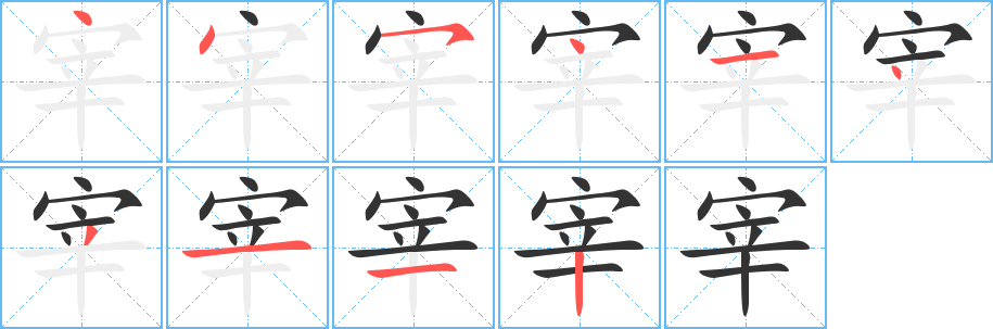 宰的笔顺分步演示