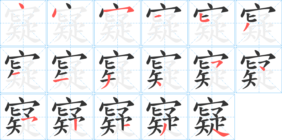 寲的笔顺分步演示