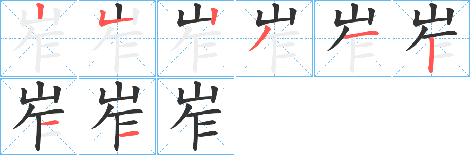 岝的笔顺分步演示