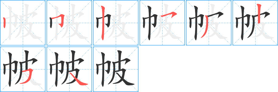 帔的笔顺分步演示