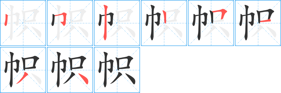 帜的笔顺分步演示