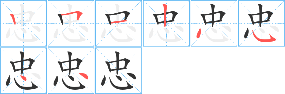 忠的笔顺分步演示