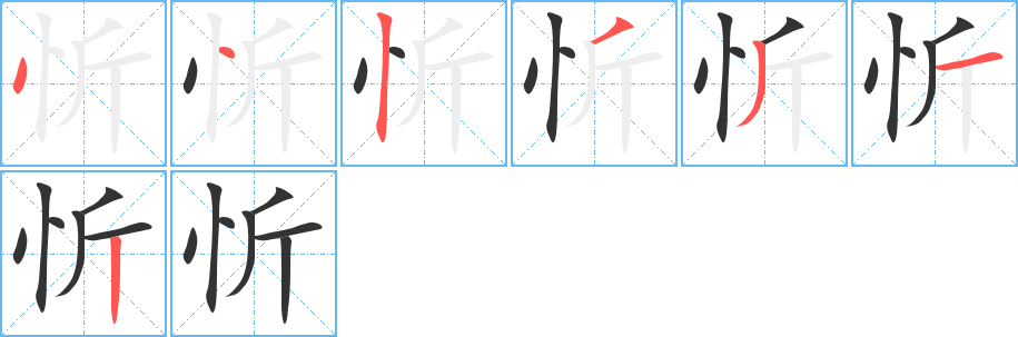 忻的笔顺分步演示