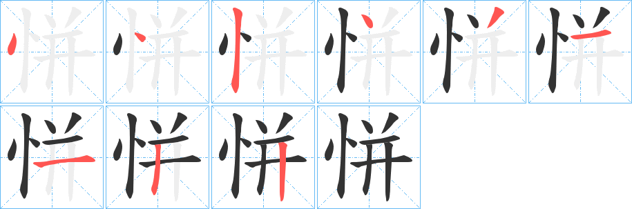 恲的笔顺分步演示