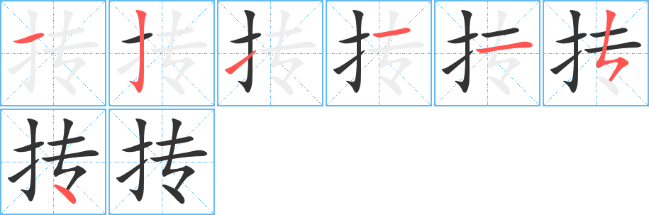 抟的笔顺分步演示