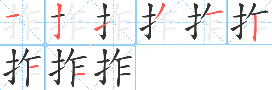 拃的笔顺分步演示