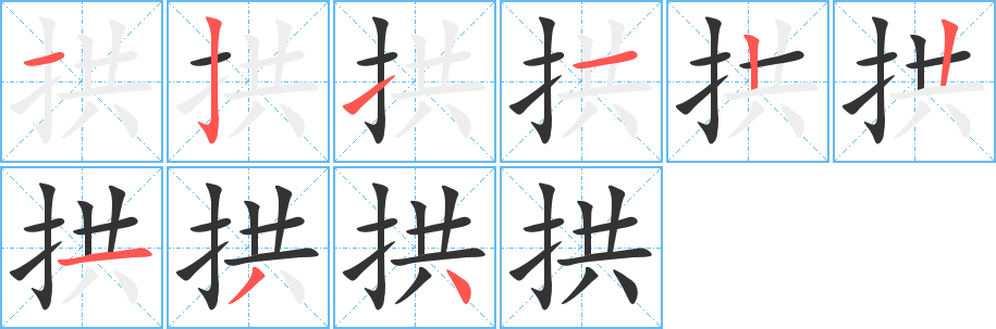 拱的笔顺分步演示