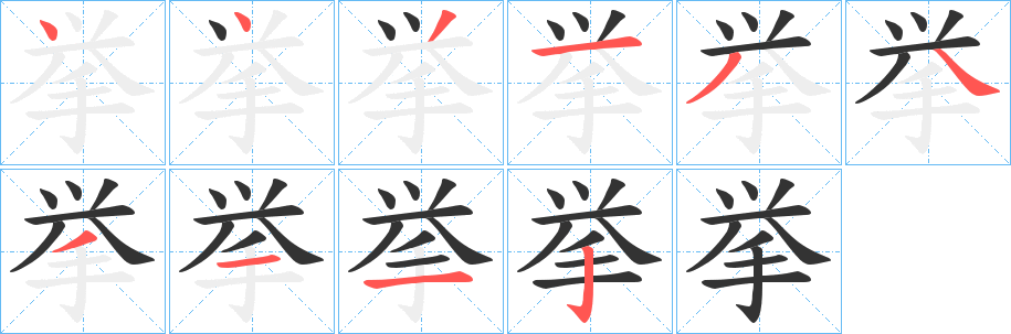 挙的笔顺分步演示