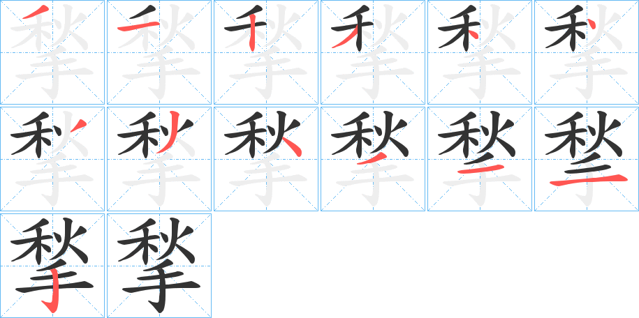 揫的笔顺分步演示