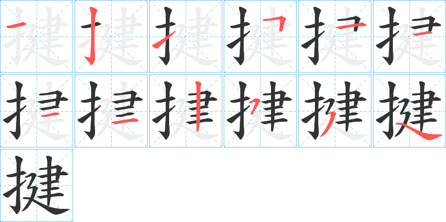 揵的笔顺分步演示