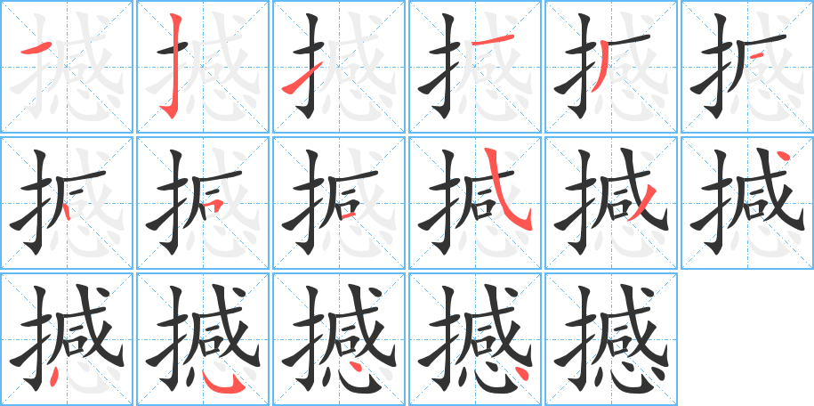 撼的笔顺分步演示