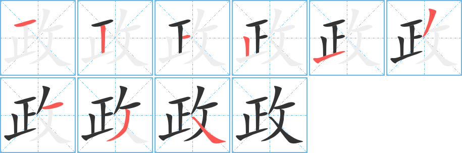 政的笔顺分步演示