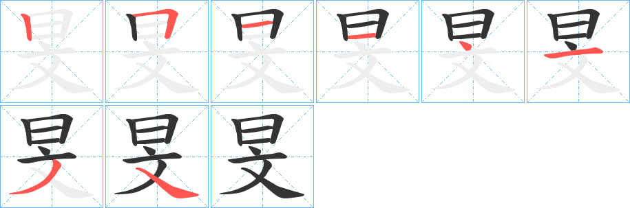 旻的笔顺分步演示