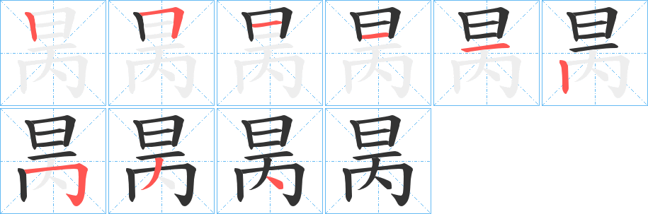 昺的笔顺分步演示